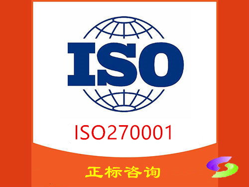 ISO270001信息安全管理体系