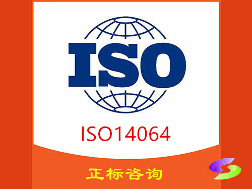 ISO14064温室气体核盘查标准