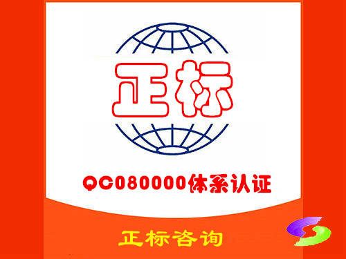 QC080000体系认证咨询
