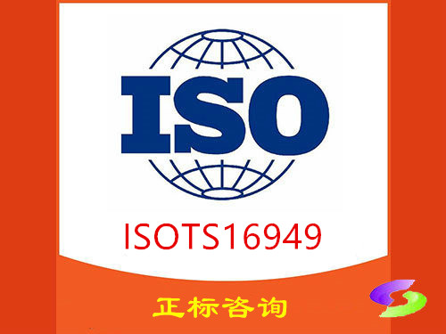 ISOTS16949行业质量管理体系认证标准