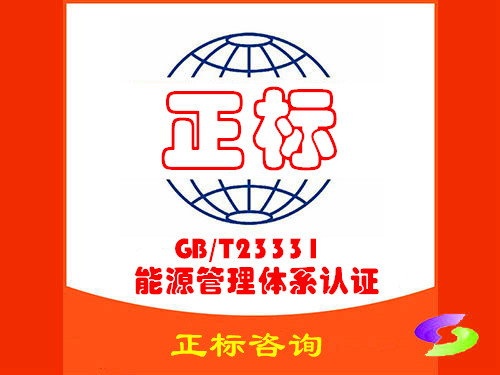 GB/T23331能源管理体系认证咨询