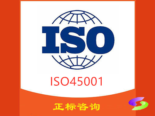 ISO45001职业健康安全体系办理