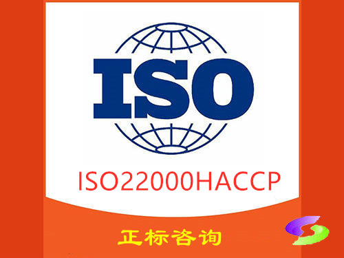ISO22000HACCP食品安全管理体系认证咨询
